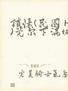 锁愫(民国 H)莞尔下满城风絮