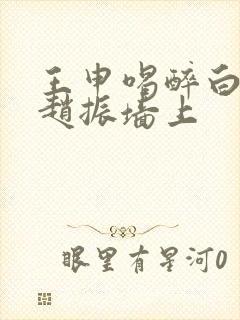 王申喝醉白洁被赵振墙上