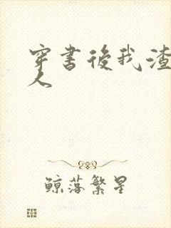 穿书后我渣错了人