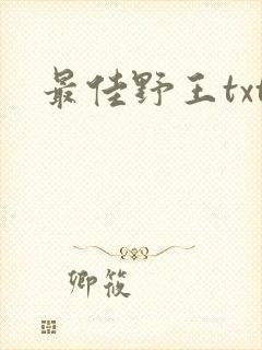 最佳野王txt