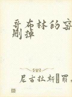 哥布林的窑洞无删掉