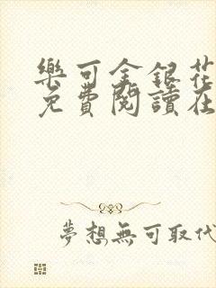 乐可金银花全文免费阅读在线txt