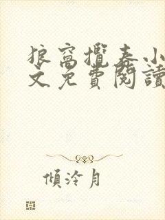 狼窝揽春小说全文免费阅读笔趣阁最新章节