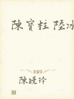 陈宝柱 陆冰嫣
