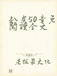 扒灰50章免费阅读全文