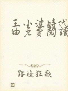 王小波时代三部曲免费阅读