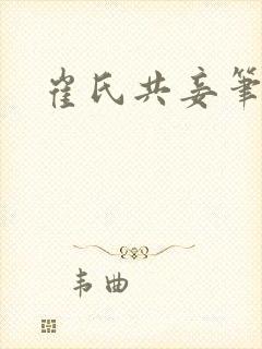 崔氏共妾笔趣阁