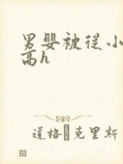 男婴被从小调教高h