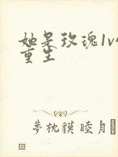 她是玫瑰1v4重生