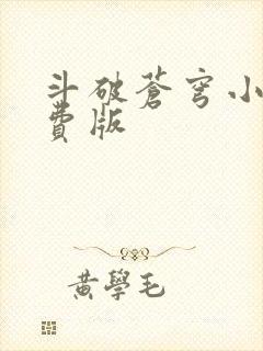 斗破苍穹小说免费版