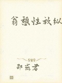 翁憩性放纵交换