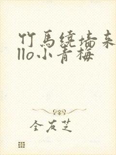 竹马绕墙来hello小青梅