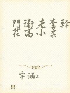 门卫老李干了校花高小柔