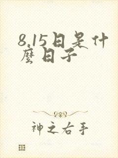 8.15日是什么日子