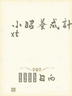 小昭养成计划txt