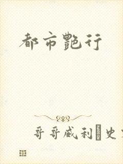 都市艳行