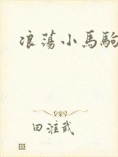 浪荡小马驹