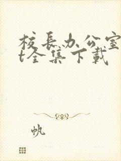 校长办公室txt全集下载