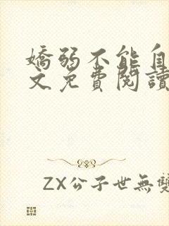 娇弱不能自理全文免费阅读笔趣阁