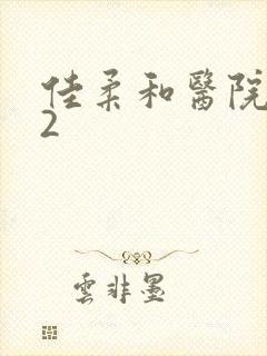 佳柔和医院长第2