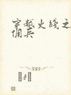 穿越火线之最强佣兵