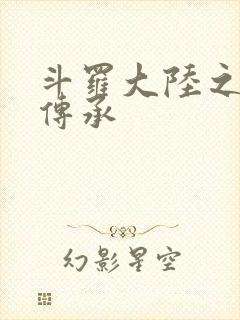 斗罗大陆之邪神传承