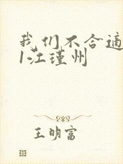 我们不合适1v1江瑾州