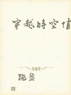 穿越时空俏娇娃