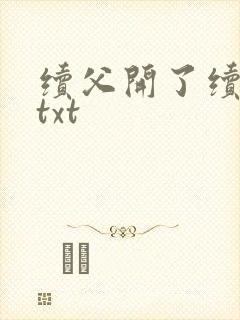 续父开了续女包txt