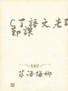C了语文老师一节课