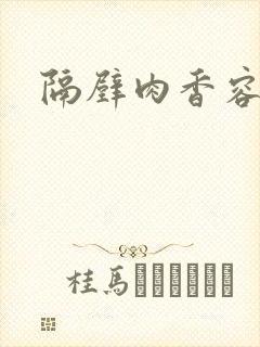 隔壁肉香容子君