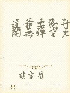 道爷要飞升笔趣阁无弹窗免费阅读