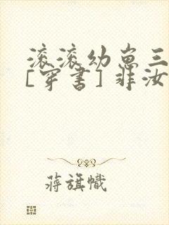 滚滚幼崽三岁半[穿书] 非汝