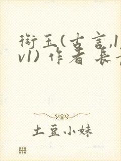 衔玉(古言,1v1) 作者 长青长白