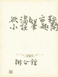 欲渴by市鞍马小说笔趣阁免费阅读