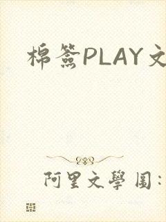 棉签PLAY文
