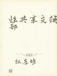 性共享交换俱乐部