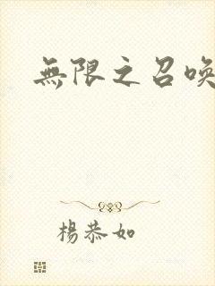 无限之召唤游戏