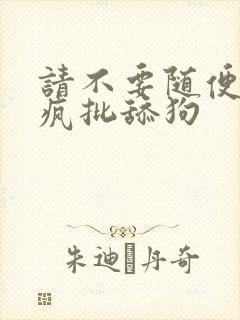 请不要随便抛弃疯批舔狗