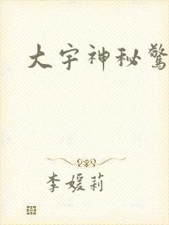 大宇神秘惊奇