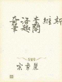 奇洛李维斯回信笔趣阁