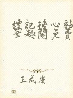 标记后心动gl笔趣阁免费阅读无弹窗