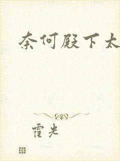 奈何殿下太妖娆