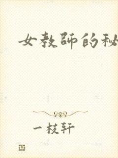女教师的秘密