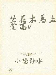 坐在木马上写作业高v