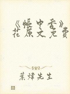 《帐中香》金银花原文免费阅读