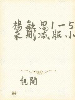 杨敏思1一5集未删减版小说