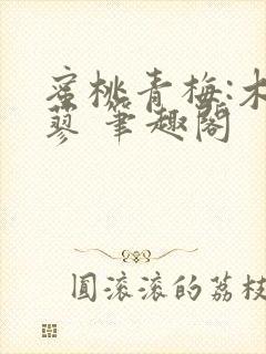 蜜桃青梅:木天蓼 笔趣阁