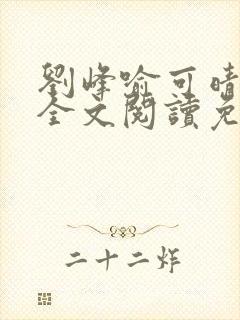 刘峰喻可晴小说全文阅读免费笔趣阁