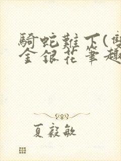 骑蛇难下(双)金银花笔趣阁